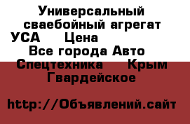 Универсальный сваебойный агрегат УСА-2 › Цена ­ 21 000 000 - Все города Авто » Спецтехника   . Крым,Гвардейское